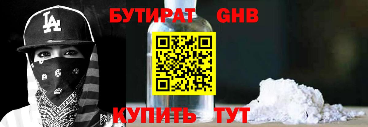 БУТИРАТ GHB Владивосток
